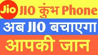 jio kumbh mela offer, अब JIO करेगी आपकी सुरक्षा, Jio Kumbh Phone,