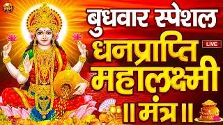 महालक्ष्मी का चमत्कारी धनप्राप्ति महालक्ष्मी मंत्र : ॐ महालक्ष्मी नमो नमः | विष्णु लक्ष्मी महा मंत्र