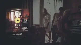 s3xtape &mdash; Ну налей (альбом &laquo;Все Хиты&raquo;, 2019)