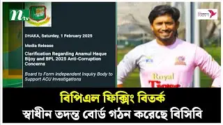 বিপিএল ফিক্সিং বিতর্ক, স্বাধীন তদন্ত বোর্ড গঠন করেছে বিসিবি | BCB Committee | NTV News