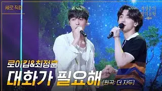 [세로] 대화가 필요해 - 로이킴X최정훈 [더 시즌즈-최정훈의 밤의공원] | KBS 230623 방송