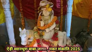 Byandhura Airi Devta Jagar 2025 । ऐड़ी ब्यानधुरा बाबा दर्शन । Makar Sankranti । Mb Vlogs। 