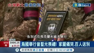 台灣勇士戰死沙場! 烏克蘭舉行台志願兵曾聖光喪禮 家屬痛哭.百人送別 收復赫爾松! 澤倫斯基親自到場唱國歌│記者 陳淮安｜【國際局勢】20221115│三立iNEWS