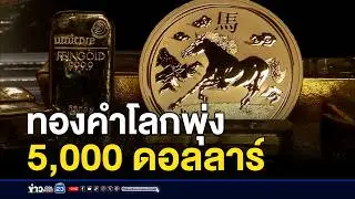 ทองคำโลกพุ่ง 5,000 ดอลลาร์สูงสุดในวันเดียว | ชงข่าวเขย่าจอ | 4 กุมภาพันธ์ 2569
