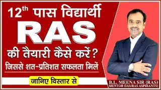 RAS Strategy 2022 | 12th पास विद्यार्थी, RAS की तैयारी कैसे करें? | RAS Preparation 2022 | RPSC 2022