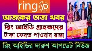 রিং আইডির দারুণ আপডেট নিউজ | Ring ID Update News | Ring ID Community Job | Ring ID News