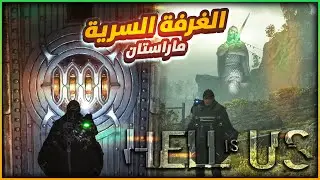 الغرفة السرية ماراستان | Hell Is Us | Marastan | Vault Of Forbidden Knowledge