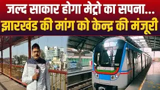 Ranchi के Traffic को मिलेगी राहत, Metro Project पर तेज हुई प्रक्रिया