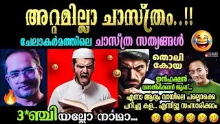 🔥ആരിഫ് 🔥🤣 ഇച്ചിളാമിനെ വീണ്ടും എയറിൽ കേറ്റി..🤣🤣കണ്ടം വഴി ഓടിച്ചു..!! 😂🤣  Malayalam Arif | Troll Koya