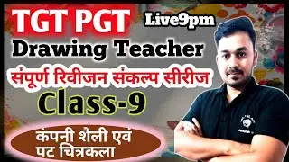 #tgtart || फुल रिवीजन tgt pgt art || class-9 || कम्पनी शैली एवं पट चित्रकला