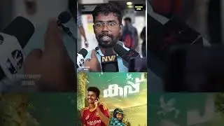 CUP Movie Theatre Response | Mathew Thomas | Basil Joseph | Cup Review | Mollywood News