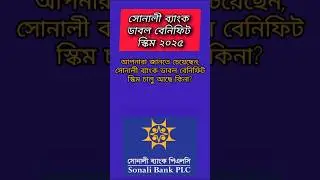 সোনালী ব্যাংক ডাবল বেনিফিট স্কিম ২০২৫ | Bank Double Benefit #dps #fixeddeposit #sonalibank