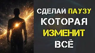 СЕЙЧАС НЕ ДЕЛАЙТЕ НИ ШАГА… Сначала измените одно внутри — и всё сдвинется