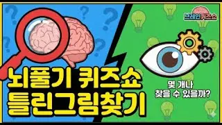 틀린그림찾기! 5분 안에 다 찾으면 IQ 140 인정? 🧐 (치매예방/집중력 향상)