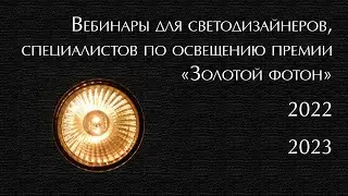 Вебинары для светодизайнеров, специалистов по освещению премии 