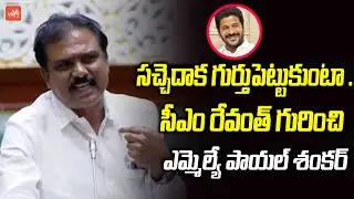 MLA Payal Shankar Emotional Words About CM Revanth Reddy | Payal Shankar Speech | Assembly |YOYOTV
