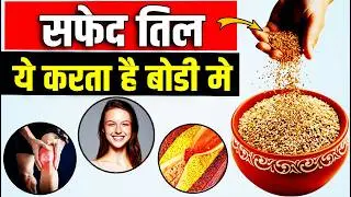 सफ़ेद तिल (Sesame Seeds) खाने  के फायदे और नुकसान |  Safed Til  ke Fayde | White Till Benefits