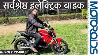रिवोल्ट RV400 विस्तृत रिव्यू | Every Question Answered | All the Features Explained | Motoroids