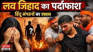 Mandideep में कथित Love-Jihad का मामला, Bajrang Dal की सूचना पर Police ने शुरू की जांच