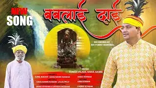 BABLAI DAI || बबलाई दाई || FULL GONDI SONG 2026 || SUNIL MADAVI 