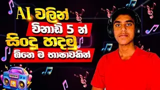 How to Make a Free AI Song | No Copyright | Sinhala Guide / හිතට වදින tech show එක