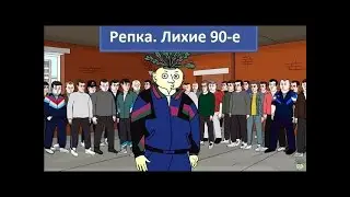 КАК ГАСИЛИ БРАТКОВ 90 х  Репка Лихие 90 е  5 сезон
