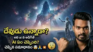 దేవుడు ఉన్నాడా అని AI ని అడిగితే ఏం చెప్పిందో తెలుసా? 😱 నాస్తికులు కూడా షాక్! | God vs AI