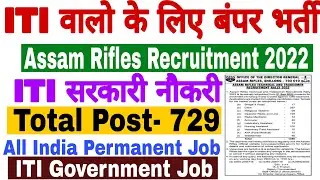 Assam Rifles Recruitment 2022 | ITI Permanent Job | 729 Post | ITI Government Job | ITI Sarkari Job