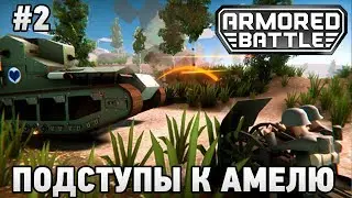 Armored Battle Crew #2 Подступы к Амелю