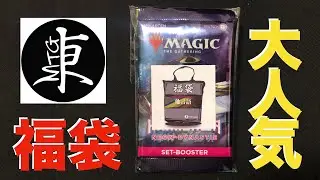 【MTG】今回も即完売！大人気の東京MTG福袋買えちゃいました【他言語】