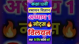 विलयन chapter ki Full Notes ||Class 12 Chemistrychapter 1 || Solution Notes ||Notes #boardexam2026