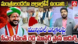 మున్సిపల్ ఎన్నికల పై సీఎం రేవంత్ రెడ్డి మాస్టర్ ప్లాన్ అదుర్స్ ..! | CM Revanth Reddy | ANN Telugu
