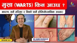 मुसाको होमियोपैथिक उपचार | मुसा आउनै नदिने उपायहरु | Episode - 103 |Dr. Nabin Chapagain