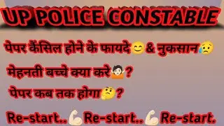 UP Police Constable Exam Cancel Hone Ke Fayde😊 - Nuksaan🥺 || #upp #up #viral  @thebhartipariksha