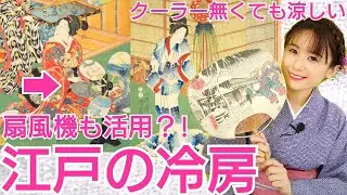 江戸の冷房~扇風機あった!江戸流イマジナリー冷房活用術とは~