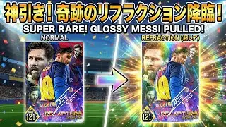 G124 Shevchenko & Refraction Messi! MSN God Draw / シェフチェンコ & キラ・メッシ 神引き【ウイコレ】