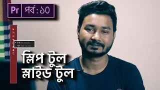 Slip Tool and Slide Tool | Premiere Pro Bangla Tutorial