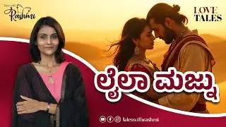 Laila Majnu | ಪರ್ಷಿಯಾದ ಮರುಭೂಮಿಯಲ್ಲಿನ ಪ್ರೇಮ ಕಥೆ | Kannada Love Stories | Rashmi Abhaya Simha