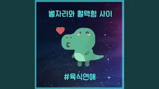 Between star and type4 - Tough Romance (feat. Lowa)