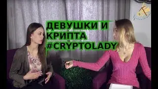 Как девушке добиться успехов в крипто-мире? | Интервью с Crypto Lady | Анна Плешкова
