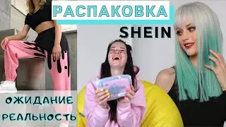 Распаковка заказа SHEIN 2021, ожидание и реальность! Такого я не ожидала))
