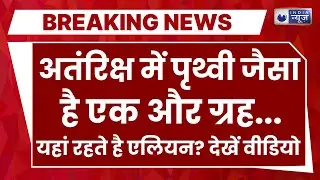 Super Earth In Space Live: अंतरिक्ष में है दूसरी  पृथ्वी? Breaking News | NASA | India News