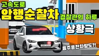 |상황극|고속도로 암행순찰차 경찰관의 하루! 음주운전 차량까지 잡는다?!(3D운전교실)