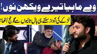 Mahiya Tere Vekhan Nu | Beautiful voice | Sajid Hasan | Imran Ashraf | Mazaq Raat Official