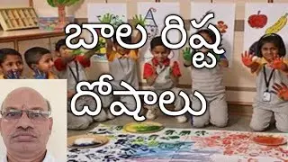 Bala Rishta Dosham /https://www.youtube.com/@varalachannel