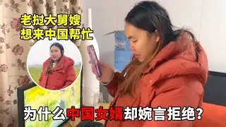 老挝大舅嫂想来中国帮忙照顾阿丽坐月子，为什么中国女婿婉言拒绝 #原创视频 #日常vlog #我的乡村生活 #老挝媳妇在中国生活
