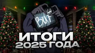 Итоги 2025 года - Новогодний подкаст