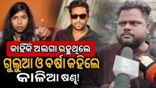 ଗୁଲୁଆ ଓ ବର୍ଷା କାହିଁକି ଅଲଗା ରହୁଥିଲେ, କଣ ପାଇଁ ଲାଗିଥିଲା ଝଗଡା ସବୁ ଗୁମର ଖୋଲିଲେ କାଳିଆ ଷଣ୍ଢ!@kaliasandha-8 