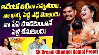 Sk Dream Youtube Channel ‪@Kamalpreethi‬ Superb Fun Interview | Kamal Singh | iDream Dharmavaram