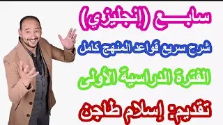 شــرح سريع مراجعة  قواعد سابع كاملة / الفترة الدراسية الأولى / رابط كورس المراجعة النهائية أول تعليق
